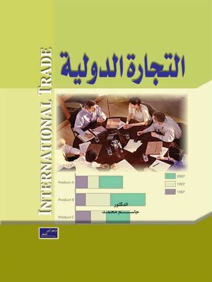 cover image of التجارة الدولية